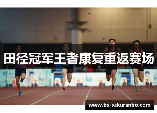 田径冠军王者康复重返赛场