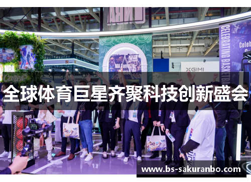 全球体育巨星齐聚科技创新盛会