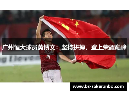 广州恒大球员黄博文：坚持拼搏，登上荣耀巅峰