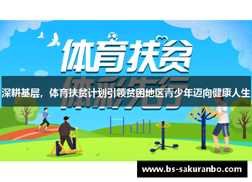 深耕基层，体育扶贫计划引领贫困地区青少年迈向健康人生