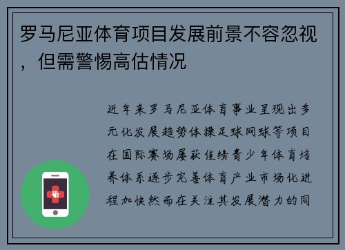 罗马尼亚体育项目发展前景不容忽视，但需警惕高估情况