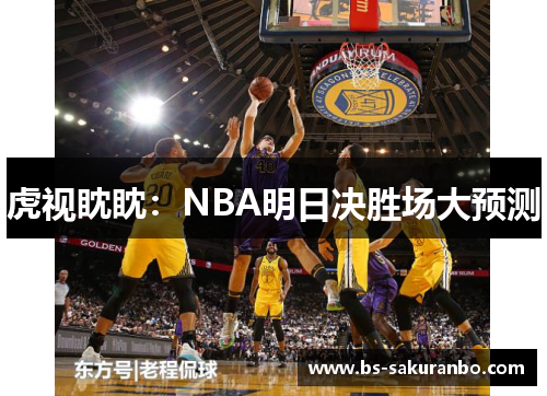 虎视眈眈：NBA明日决胜场大预测
