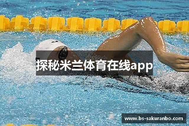 探秘米兰体育在线app